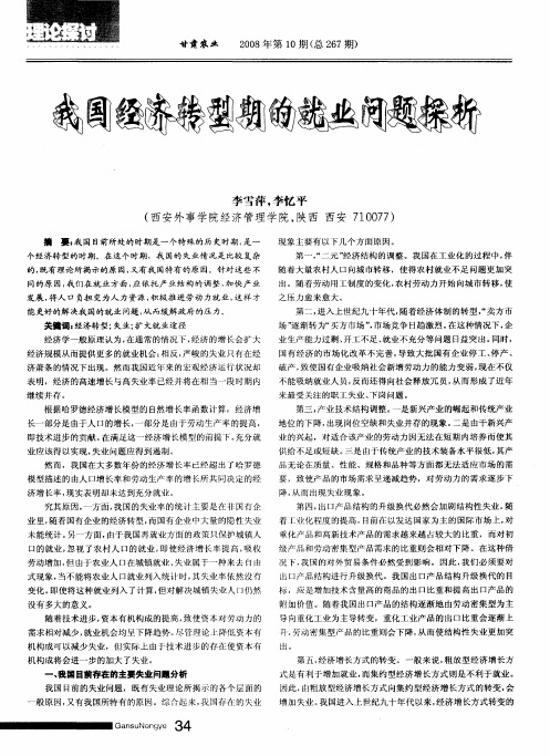 我国经济转型期的就业问题探析