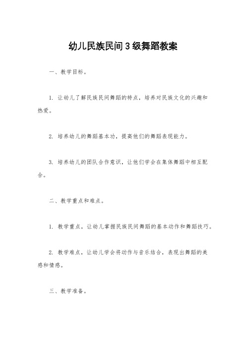 幼儿民族民间3级舞蹈教案