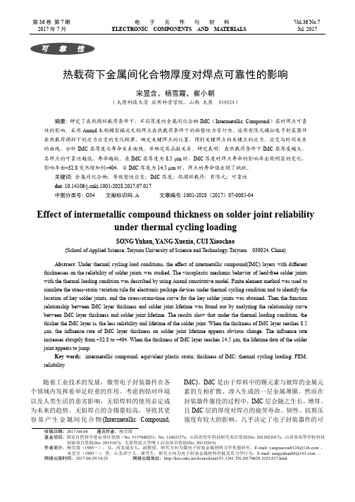 热载荷下金属间化合物厚度对焊点可靠性的影响