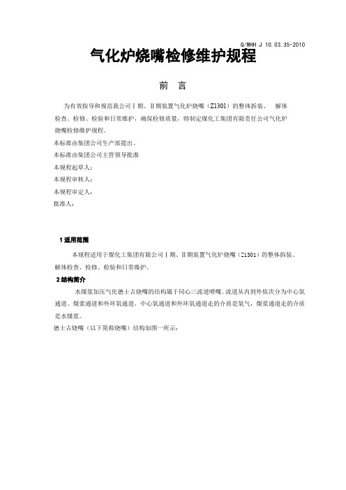 气化炉烧嘴检修维护规程(企业标准)