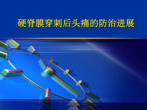 硬脊膜穿刺后头痛的防治进展