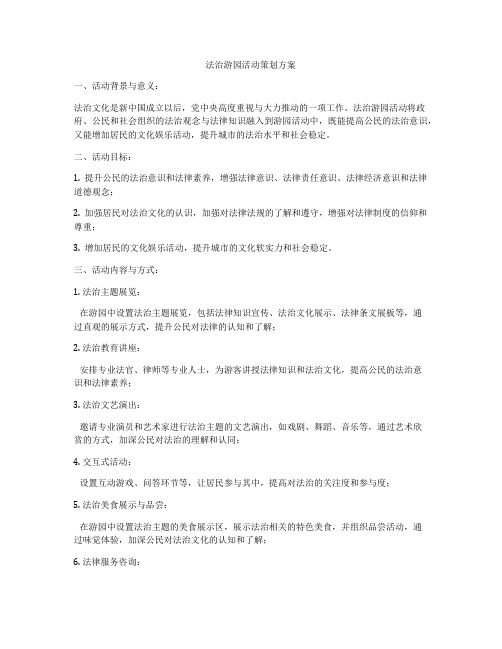 法治游园活动策划方案