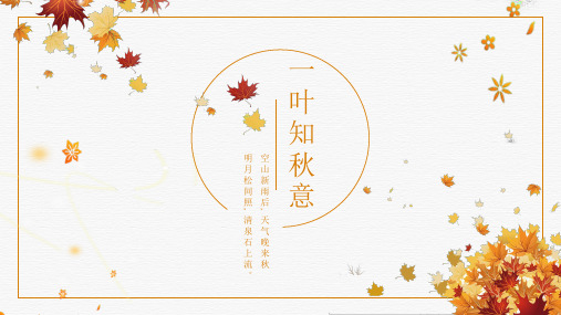 新版小清新一叶知秋PPT
