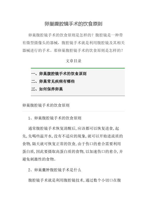 卵巢腹腔镜手术的饮食原则