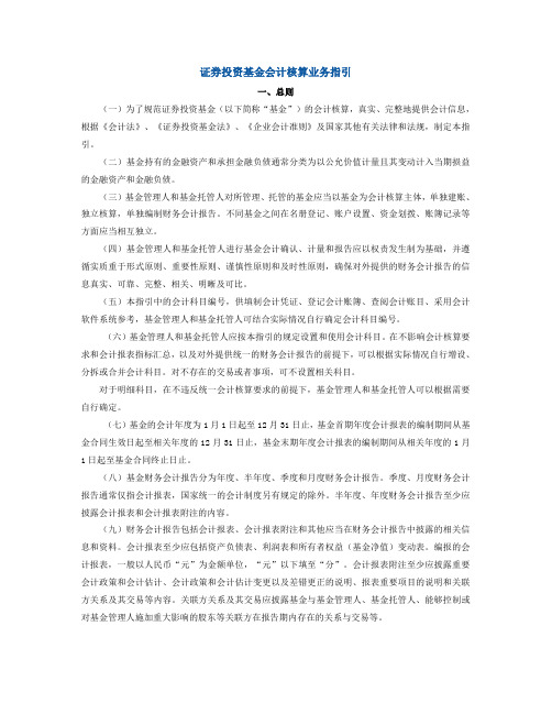 证券投资基金会计核算业务指引.