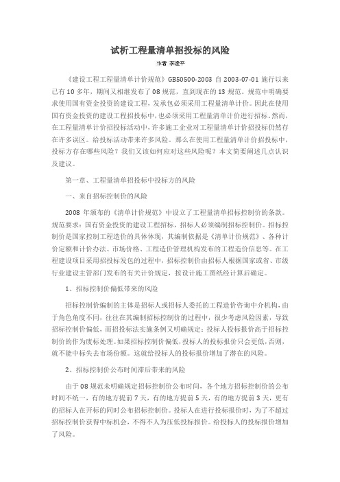 试析工程量清单招投标的风险
