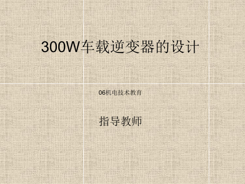 300W车载逆变器演示文稿讲解