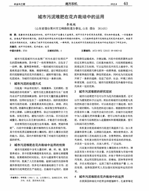 城市污泥堆肥在花卉栽培中的运用