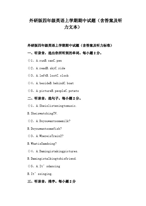 外研版四年级英语上学期期中试题(含答案及听力文本)