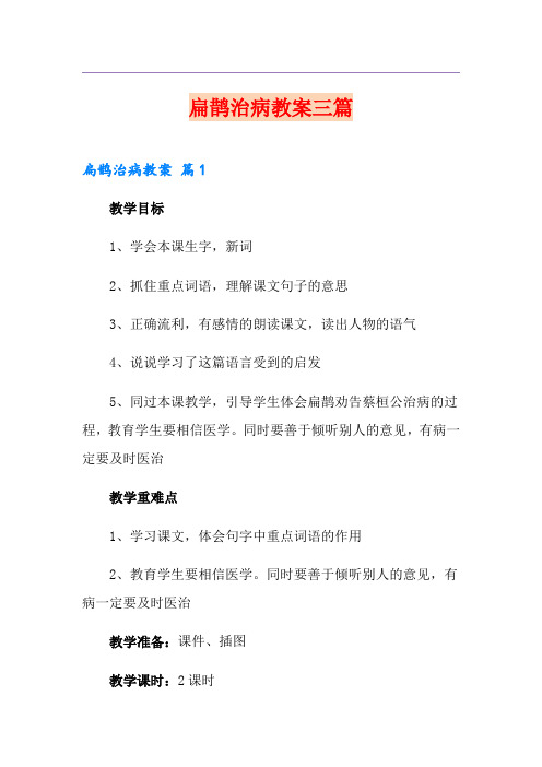 扁鹊治病教案三篇(模板)