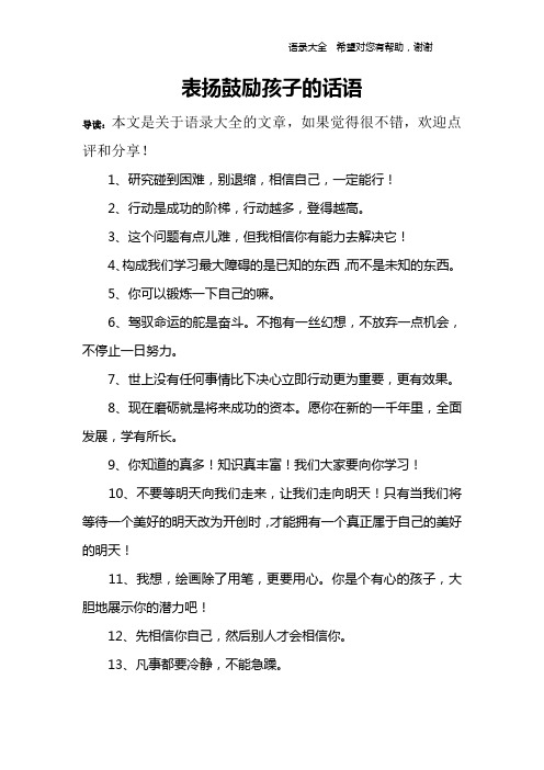 表扬鼓励孩子的话语