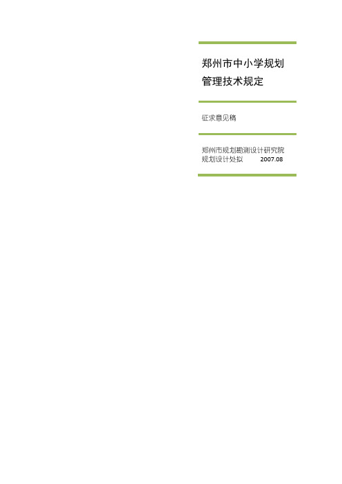 郑州市中小学规划管理技术规定人大汇报稿