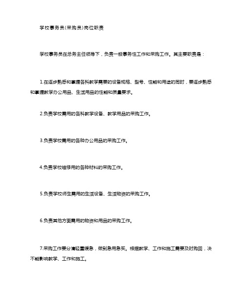 学校事务员(采购员)岗位职责