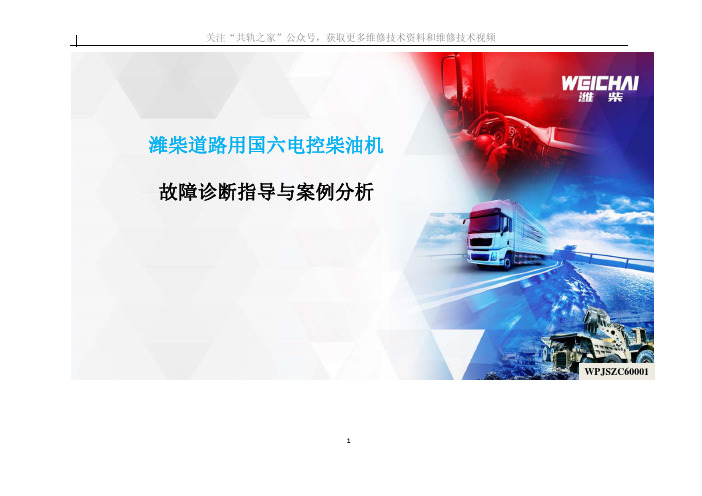 2018年12月潍柴道路用国六电控柴油机故障诊断指导与案例分析-WPJSZC60001