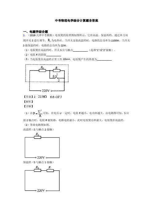 中考物理电学综合计算题含答案