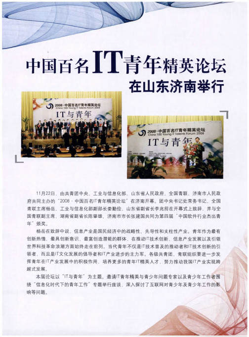 中国百名IT青年精英论坛在山东济南举行