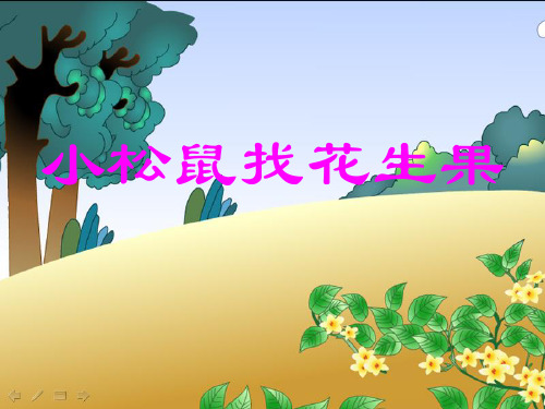 小松鼠找花生果-PPT精品教学课件2