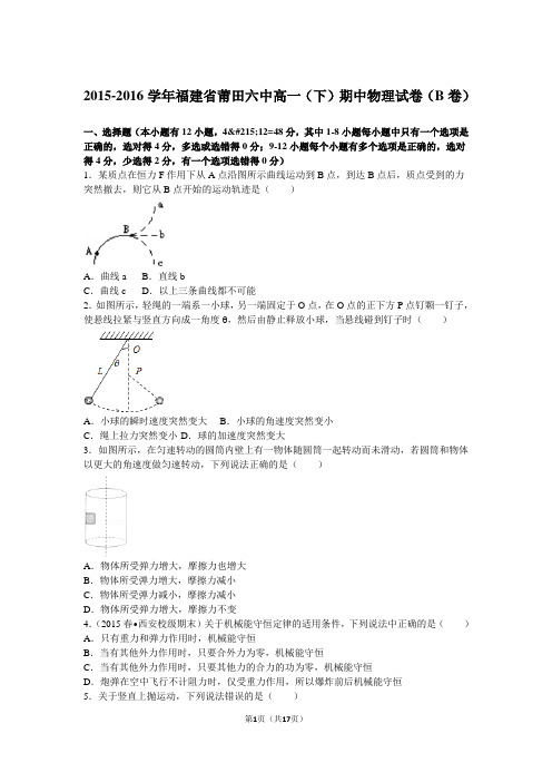 2015-2016学年福建省莆田六中高一(下)期中物理试卷(b卷)(解析版)