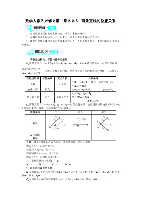 最新人教版高中数学必修2第三章《两条直线的位置关系》