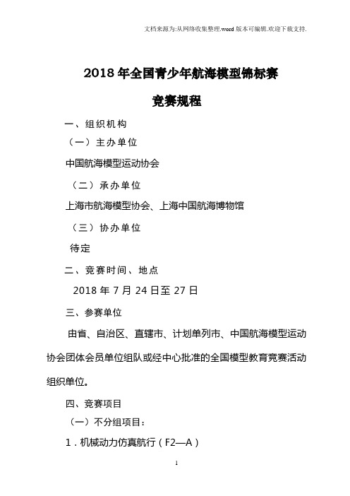2018年全国青少年航海模型锦标赛