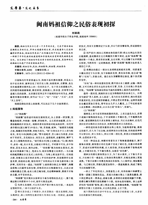 闽南妈祖信仰之民俗表现初探