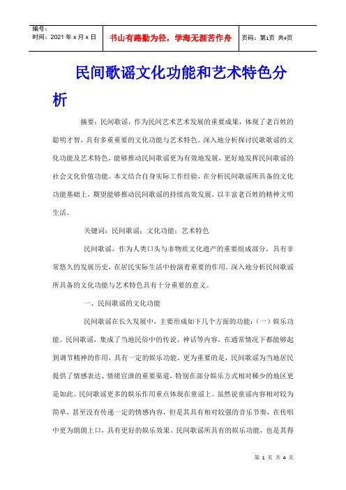 民间歌谣文化功能和艺术特色分析