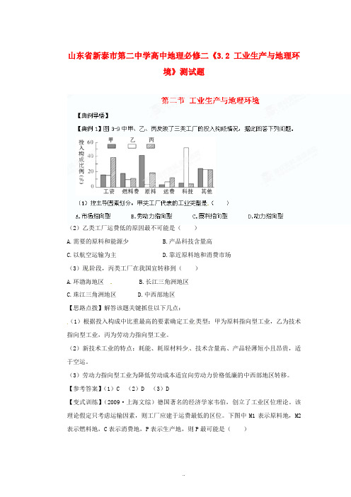 山东省新泰市第二中学高中地理《3.2 工业生产与地理环境》测试题 鲁教版必修2