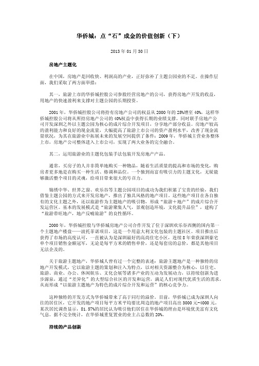 华侨城：点“石”成金的价值创新(下)