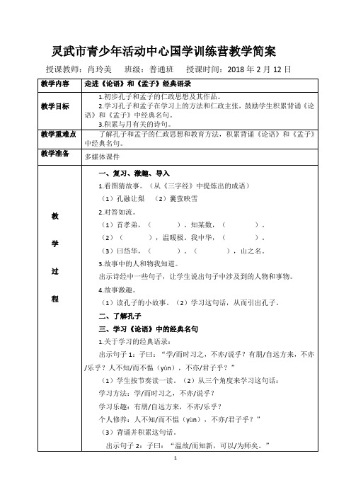 国学课堂国学第七课时教案《走进《论语》和《孟子》经典语录》
