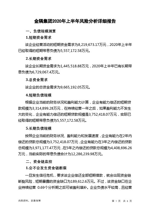 金隅集团2020年上半年财务风险分析详细报告