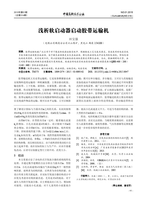 浅析软启动器启动胶带运输机 中国高新技术企业杂志  2015年1月上-10