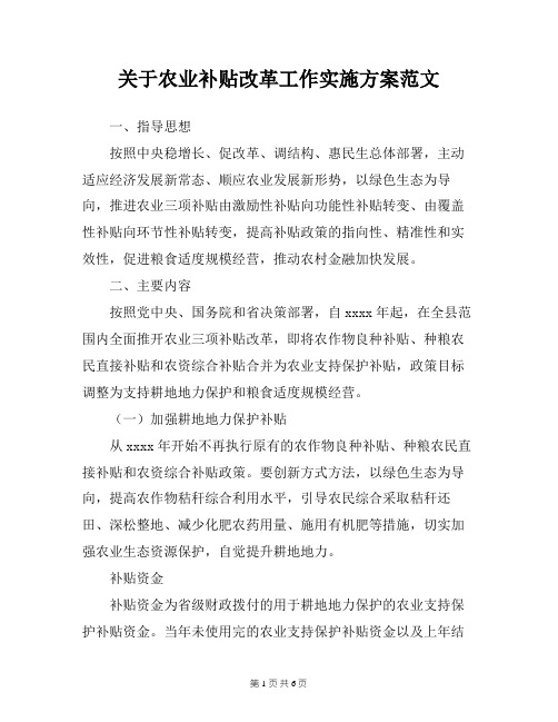 关于农业补贴改革工作实施方案范文