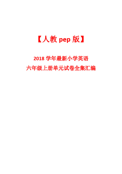 【人教pep版】2018学年最新小学英语六年级上册单元试卷全集汇编