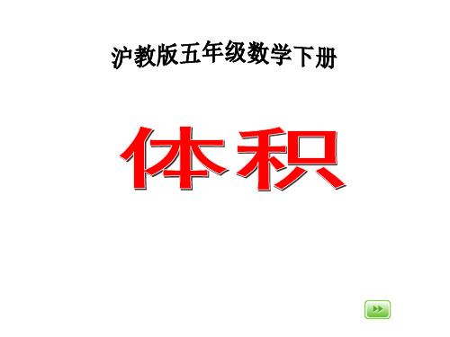 沪教版数学五年级下册《体积》课件201301
