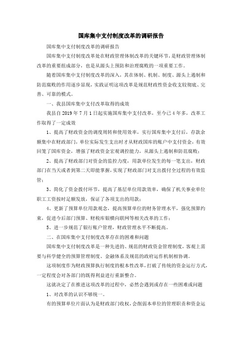报告总结-国库集中支付制度改革的调研报告 精品