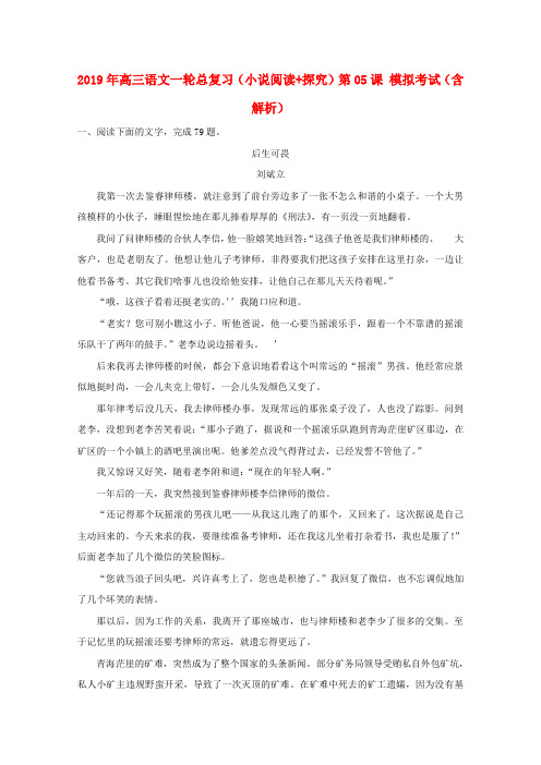 2019年高三语文一轮总复习(小说阅读+探究)第05课 模拟考试(含解析)