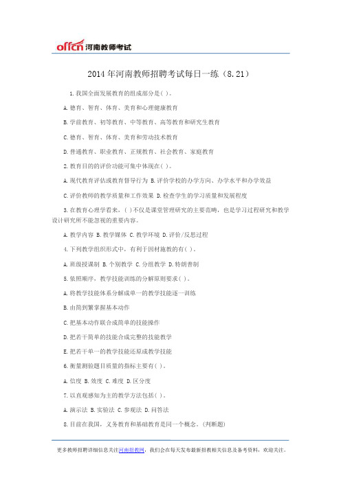 2014年河南教师招聘考试每日一练(8.21)