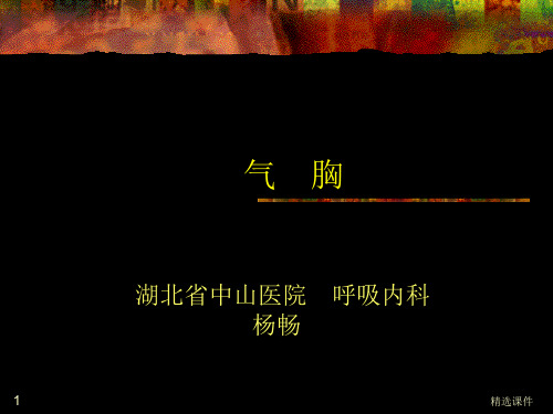 气胸课件
