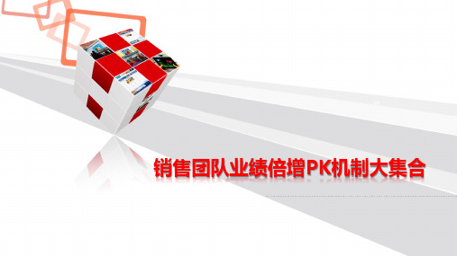 销售团队业绩倍增PK机制大集合