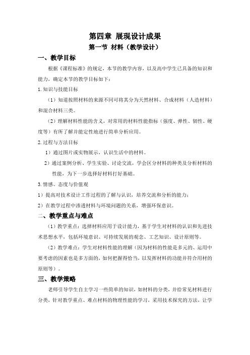 高中通用技术_第四章  第一节  材料教学设计学情分析教材分析课后反思