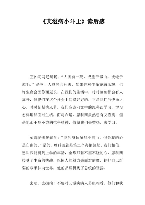 《艾滋病小斗士》读后感