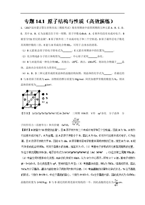 专题14-1 原子结构与性质高效演练-2018领军高考化学真题透析 含解析 精品
