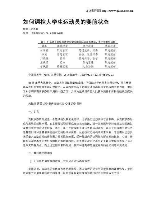 如何调控大学生运动员的赛前状态