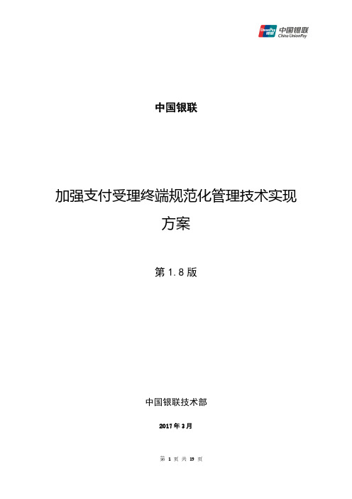 加强支付受理终端规范化管理技术实现方案-中国银联