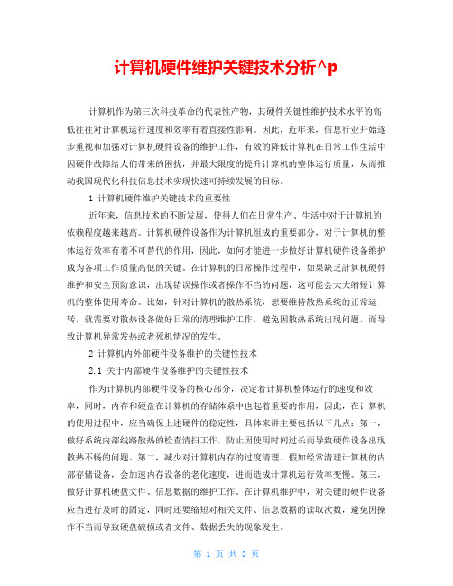 计算机硬件维护关键技术分析