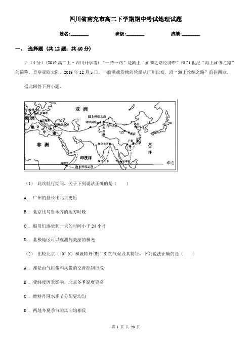 四川省南充市高二下学期期中考试地理试题