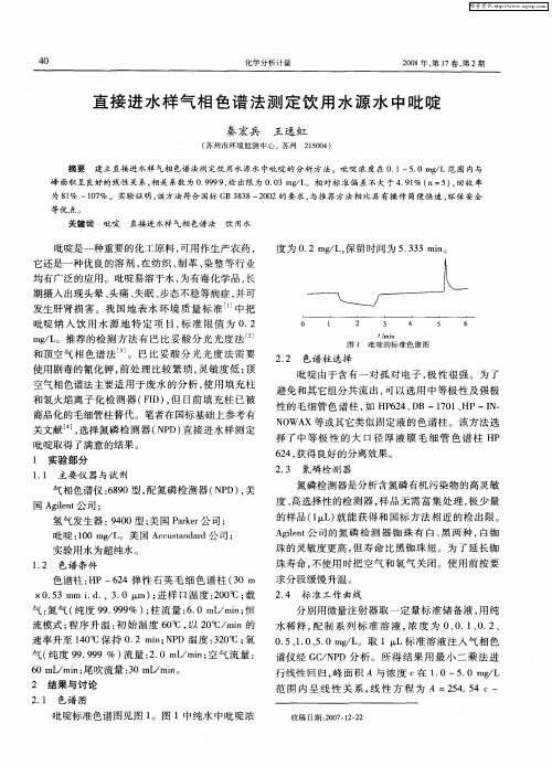直接进水样气相色谱法测定饮用水源水中吡啶