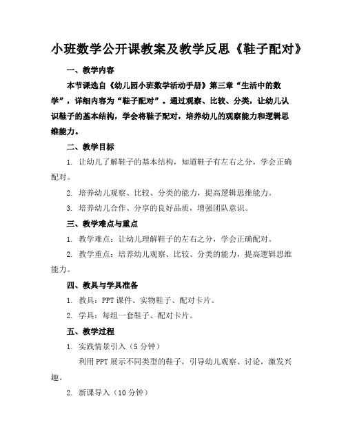 小班数学公开课教案及教学反思《鞋子配对》