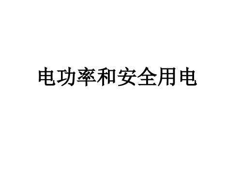 八年级物理电功率和安全用电(201911整理)