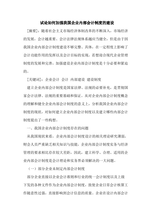如何加强我国企业内部会计制度的建设